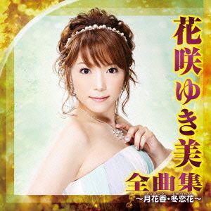 花咲ゆき美 全曲集～月花香・冬恋花～