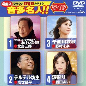 今日より明日へ・・・おれの道/テルテル坊主/千曲川哀歌/涙割り