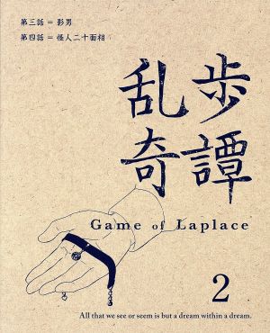 乱歩奇譚 Game of Laplace 2(完全生産限定版)