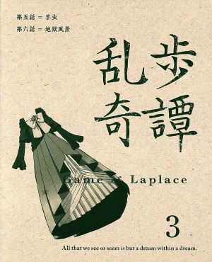 乱歩奇譚 Game of Laplace 3(完全生産限定版)