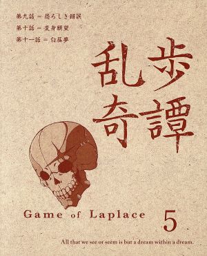 乱歩奇譚 Game of Laplace 5(完全生産限定版)