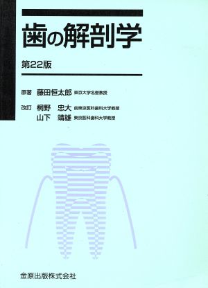 歯の解剖学 第22版 中古本・書籍 | ブックオフ公式オンラインストア