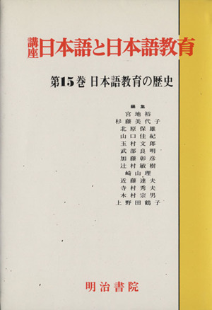 日本語教育の歴史 講座 日本語と日本語教育15