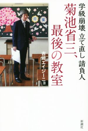 菊池省三、最後の教室 学級崩壊立て直し請負人