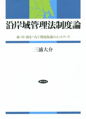 沿岸域管理法制度論 森・川・海をつなぐ環境保護のネットワーク