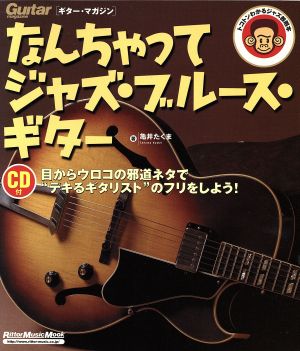 なんちゃってジャズ・ブルース・ギターRittor Music MOOKGuitar magazine