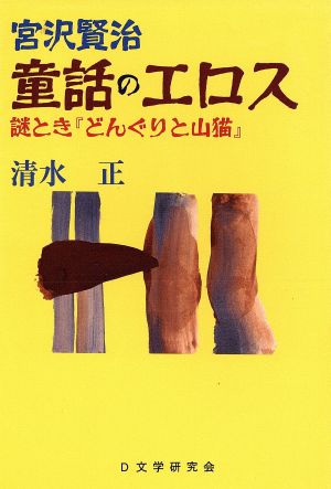 宮沢賢治・童話のエロス 謎とき『どんぐりと山猫』