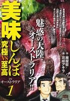 【廉価版】美味しんぼ 究極vs至高 IN オーストラリア(1) マイファーストビッグスペシャル