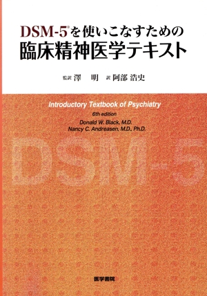 DSM-5を使いこなすための臨床精神医学テキスト