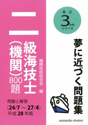 二級海技士(機関)800題(平成28年版) 問題と解答(24/7～27/4) 最近3か年シリーズ