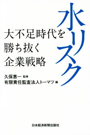 水リスク 大不足時代を勝ち抜く企業戦略