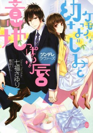 ツンデレラヴァーズ ケモノな幼なじみと意地っぱりな唇 オパール文庫