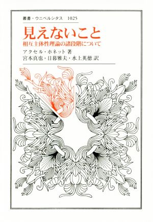 見えないこと 相互主体性理論の諸段階について 叢書・ウニベルシタス1025