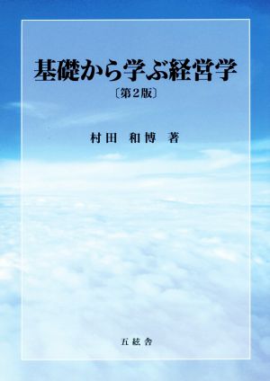 基礎から学ぶ経営学 第2版