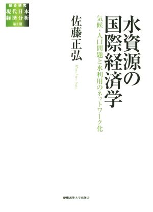 水資源の国際経済学 気候・人口問題と水利用のネットワーク化 総合研究 現代日本経済分析第Ⅱ期