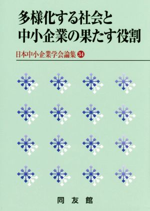 多様化する社会と中小企業の果たす役割 日本中小企業学会論集34