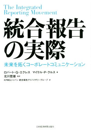 統合報告の実際 未来を拓くコーポレートコミュニケーション