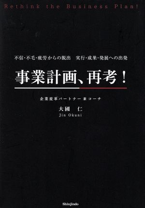 事業計画、再考！ 不信・不毛・疲労からの脱出 実行・成果・発展への出発