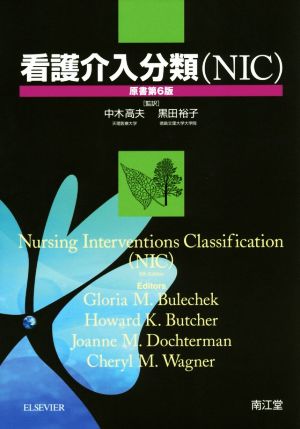 看護介入分類(NIC) 原著第6版