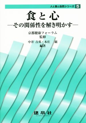 食と心 その関係性を解き明かす 人と食と自然シリーズ5