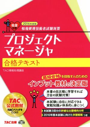 プロジェクトマネージャ合格テキスト(2016年度版) 情報処理技術者試験対策