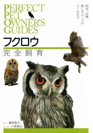 フクロウ完全飼育 飼育、品種、接し方のことがよくわかる PERFECT PET OWNER'S GUIDES