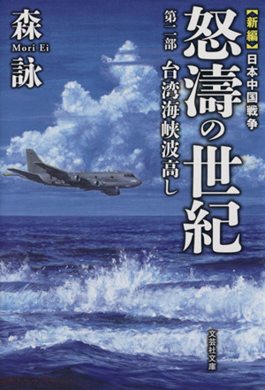 新編 日本中国戦争 怒濤の世紀(第二部)台湾海峡波高し文芸社文庫