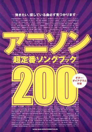 アニソン超定番ソングブック200