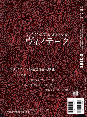 ヴィノテーク(No.394(2012.9))