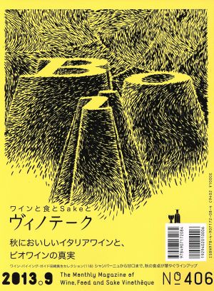 ヴィノテーク(No.406(2013.9))