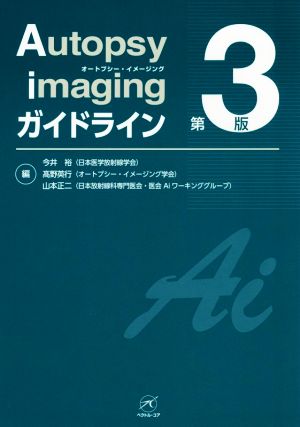 Autopsy imagingガイドライン 第3版