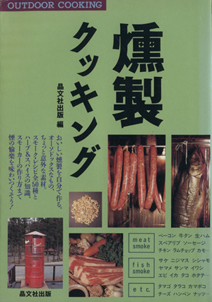 燻製クッキング OUTDOOR COOKING