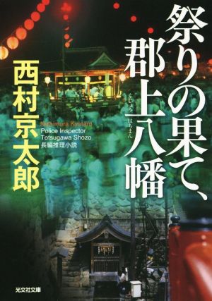 祭りの果て、郡上八幡 光文社文庫