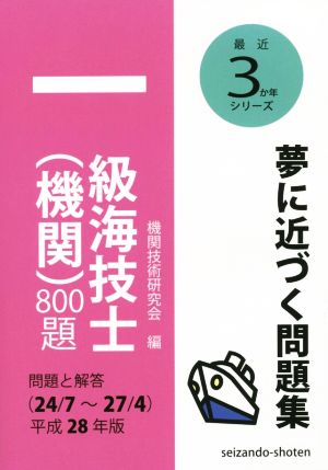 一級海技士(機関)800題(平成28年版) 問題と解答(24/7～27/4) 最近3か年シリーズ