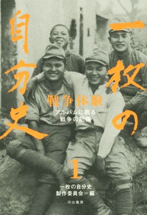 一枚の自分史(1) 戦争体験