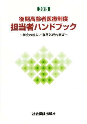 後期高齢者医療制度 担当者ハンドブック(2015) 制度の解説と事務処理の概要