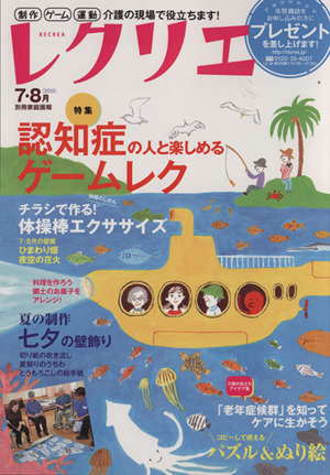 レクリエ(2015 7・8月) 別冊家庭画報