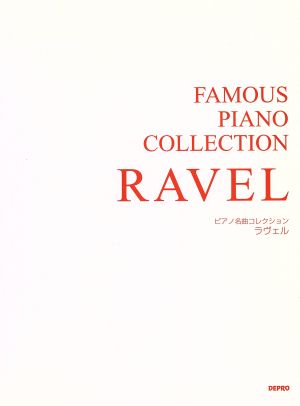ピアノ名曲コレクション ラヴェル