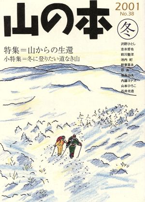 山の本(No.38) 2001冬 特集 山からの生還