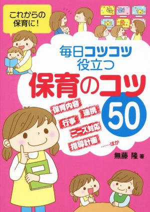 毎日コツコツ役立つ保育のコツ50 保育内容 行事 連携 ニーズ対応 指導計画 他