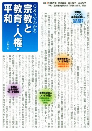 Q&Aでわかる 宗教と教育・人権・平和