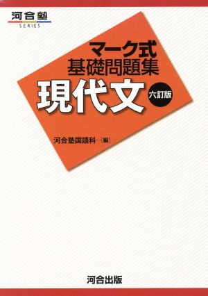 マーク式基礎問題集 現代文 六訂版 河合塾SERIES