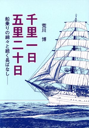 千里一日五里二十日 乗りの綿々と続く長ばなし