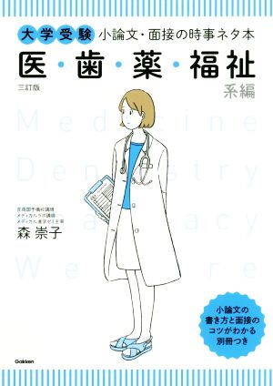 大学受験 小論文・面接の時事ネタ本 医・歯・薬・福祉系編 三訂版