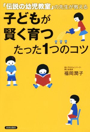 子どもが賢く育つたった1つのコツ 「伝説の幼児教室」の先生が教える