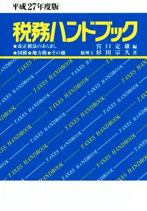 税務ハンドブック (平成27年度版) 改正税法のあらまし・国税・地方税・その他