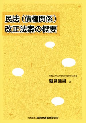 民法(債権関係)改正法案の概要