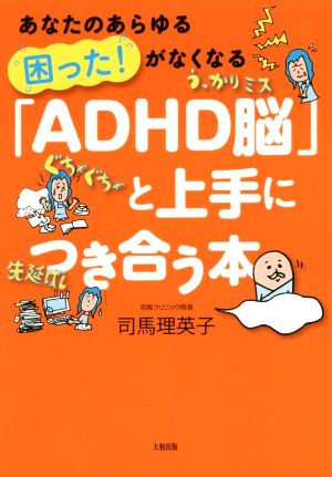 「ADHD脳」と上手につき合う本あなたのあらゆる困った！がなくなる