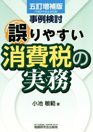 事例検討 誤りやすい消費税の実務 5訂増補版