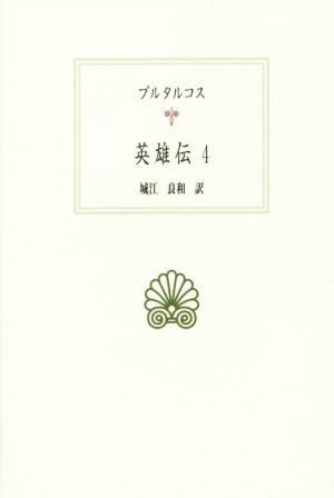 英雄伝(4)西洋古典叢書G089